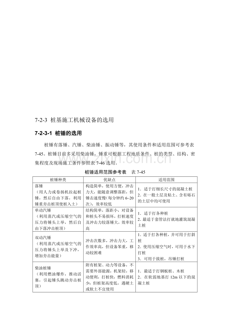 施工手册(第四版)第七章地基处理与桩基工程7-2-3-桩基施工机械设备的选用.doc_第1页