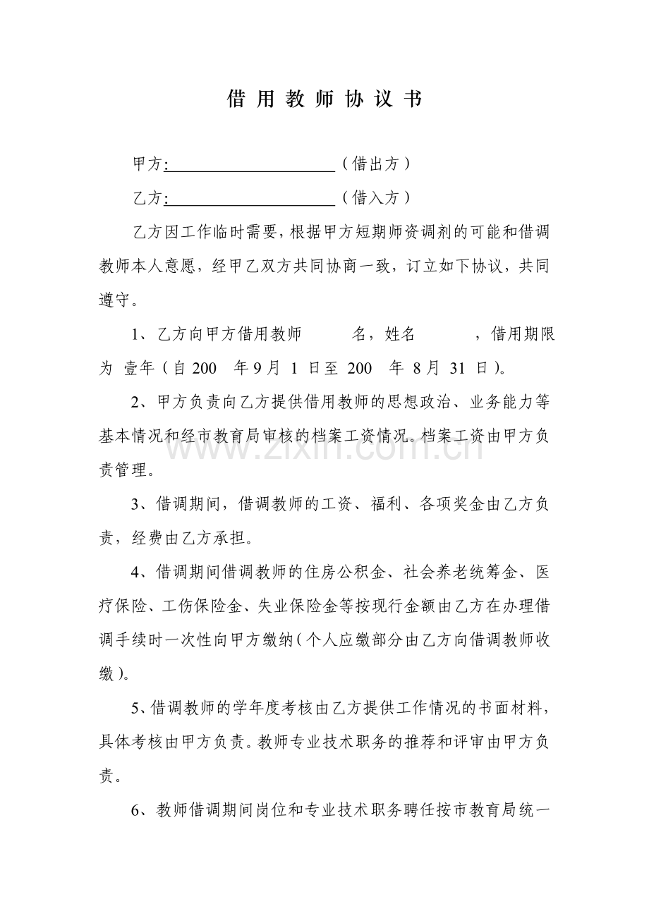 教师借用协议书.doc_第1页