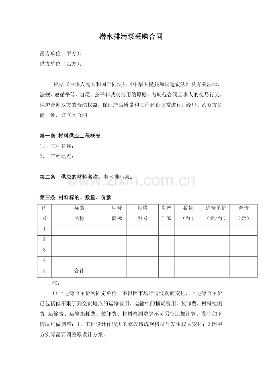 潜水排污泵采购合同.doc_第1页