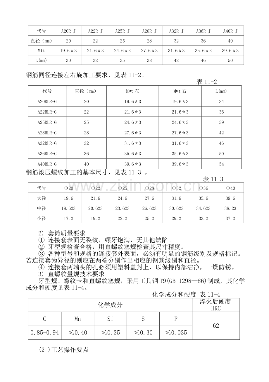 钢筋接头直螺纹连接施工工艺标准.doc_第2页