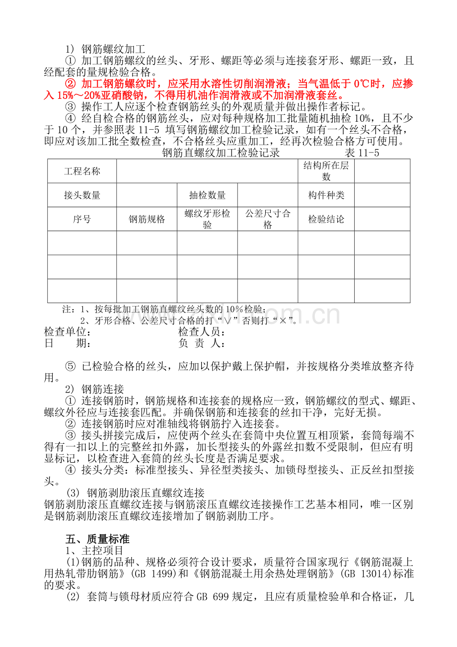 钢筋接头直螺纹连接施工工艺标准.doc_第3页