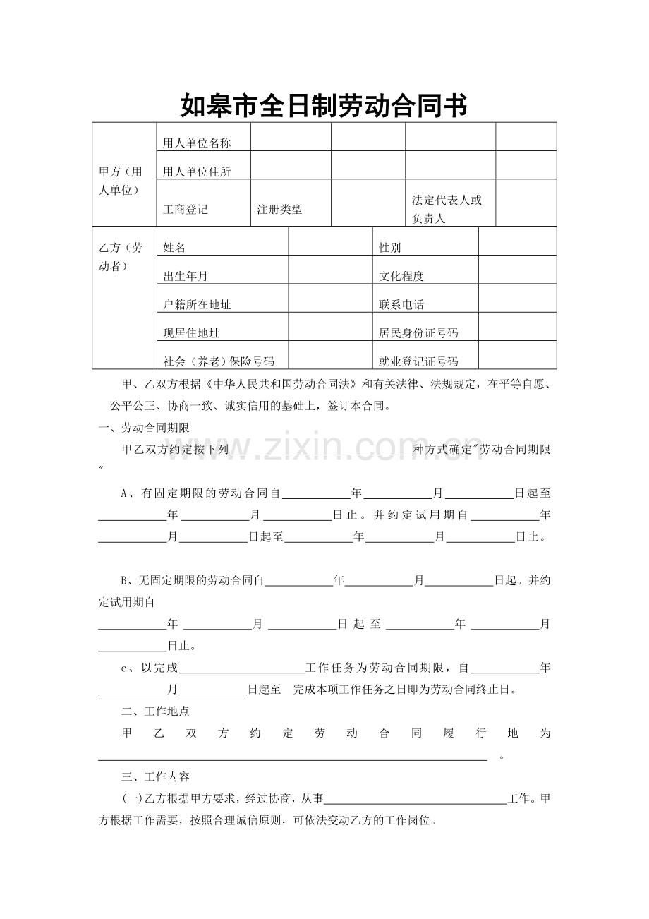 如皋市全日制劳动合同书.doc_第1页