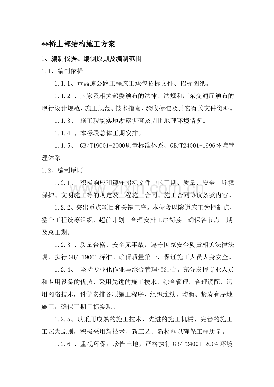 桥梁上部结构施工方案.doc_第1页