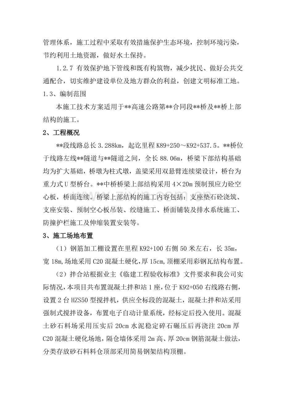 桥梁上部结构施工方案.doc_第2页