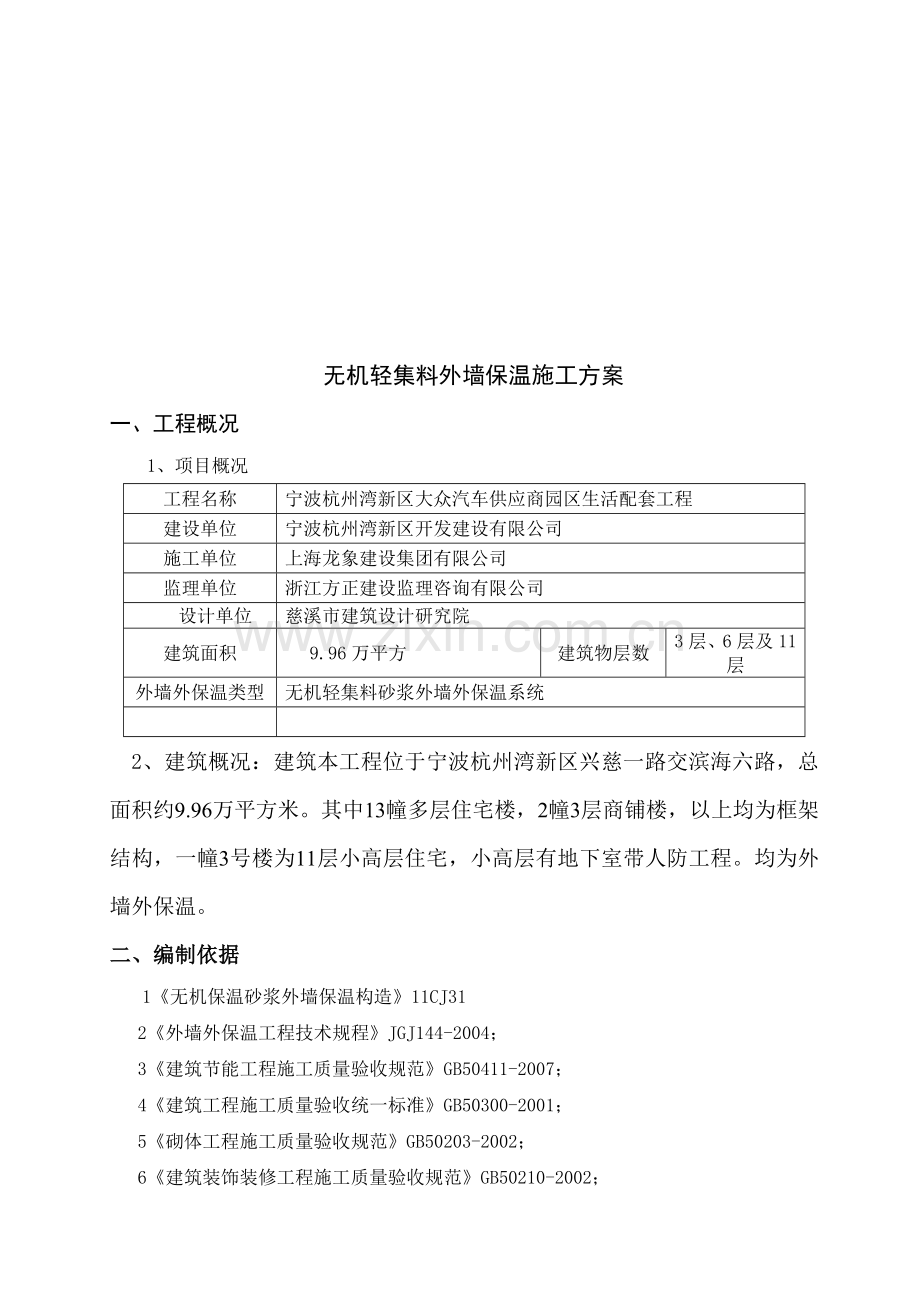 无机轻集料外墙保温施工方案.doc_第1页