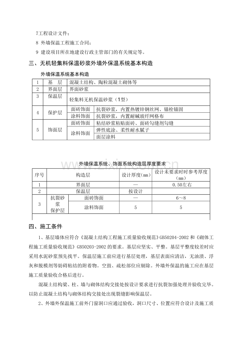 无机轻集料外墙保温施工方案.doc_第2页