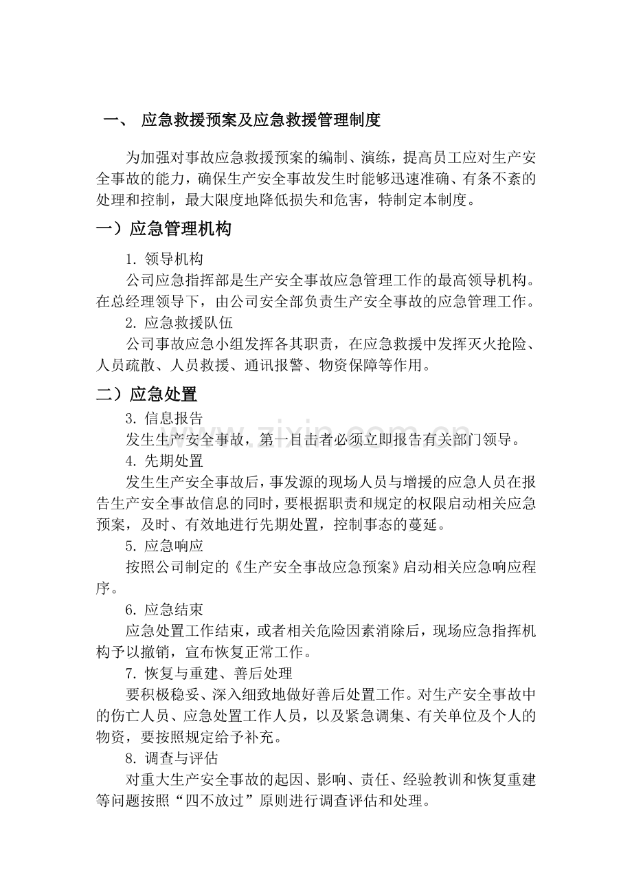 应急救援预案及应急救援管理制度.doc_第1页