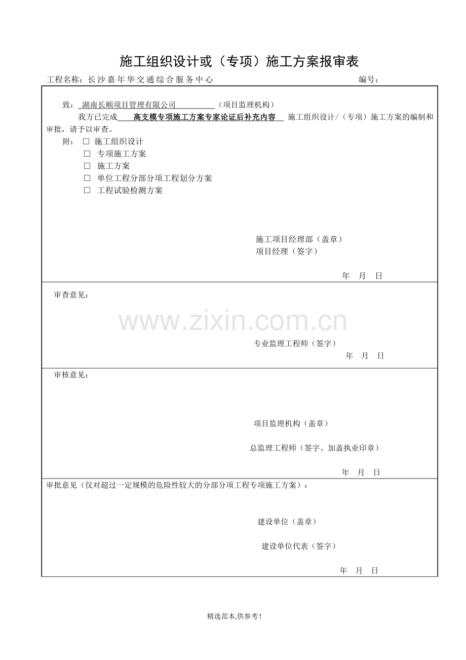 施工组织设计或(专项)施工方案报审表.doc_第3页