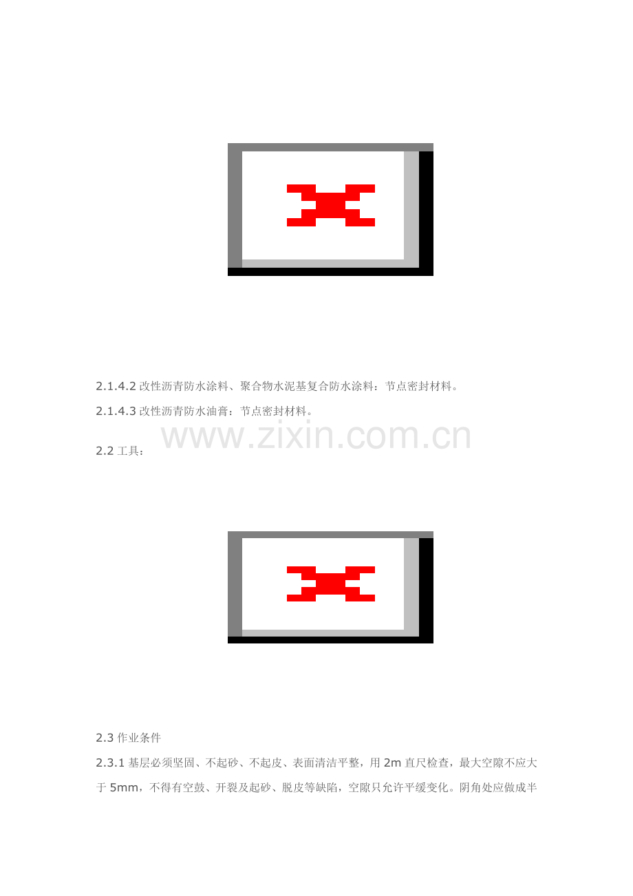 屋面卷材防水层施工工艺标准.doc_第3页