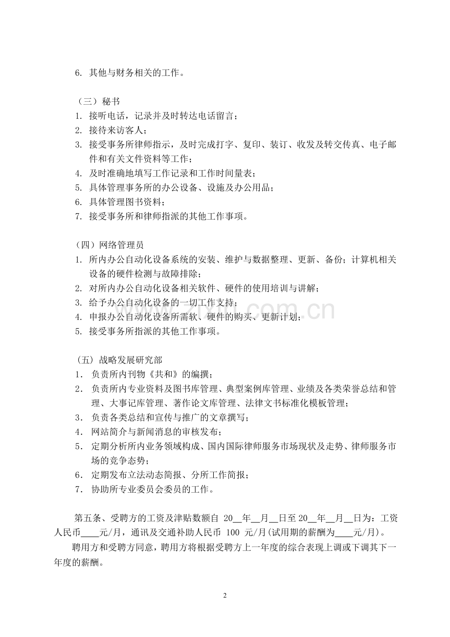 行政人员聘用合同(无固定期限).doc_第2页