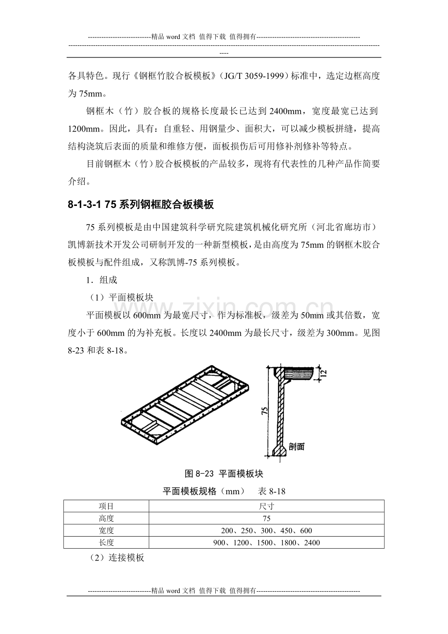 施工手册(第四版)第八章模板工程8-1-3-钢框木(竹)胶合板模板.doc_第3页