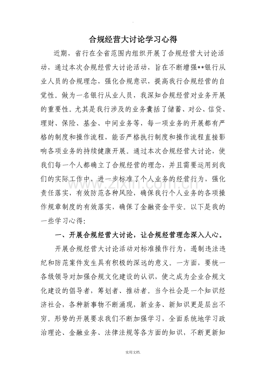 合规经营心得体会.doc_第1页