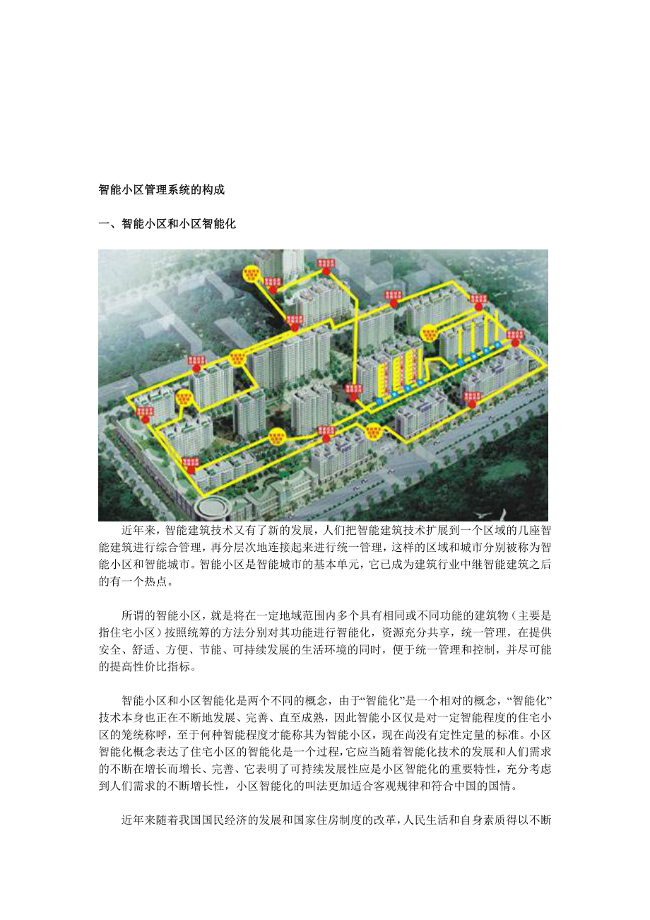 智能小区管理系统的构成.doc_第1页