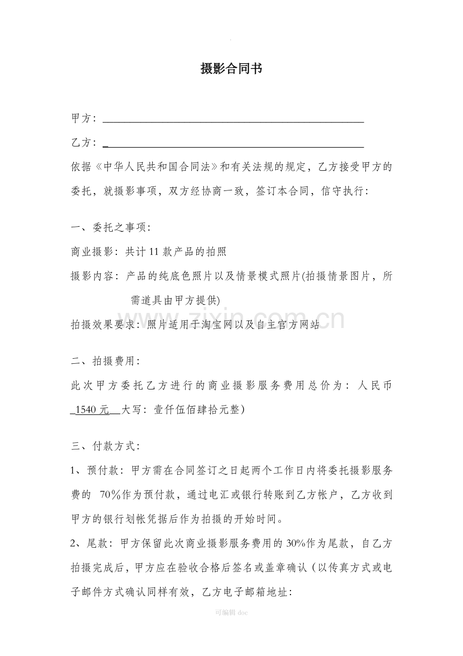 摄影合同书.docx_第1页