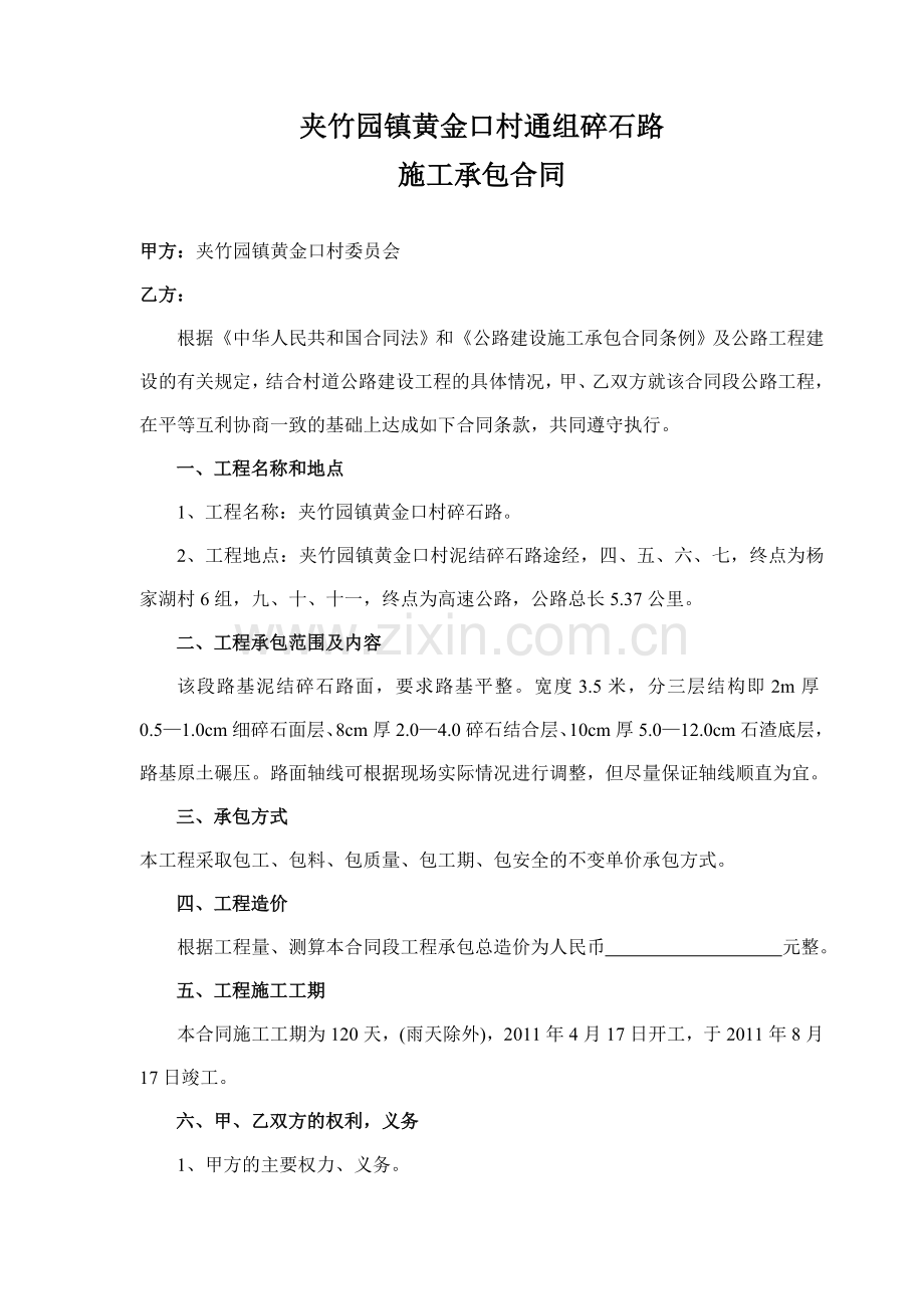 碎石路施工承包合同.doc_第1页