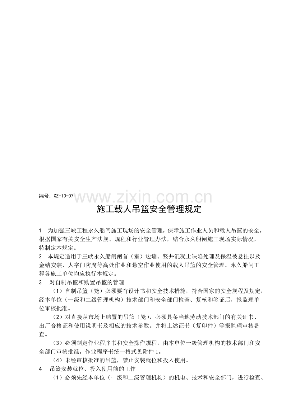 7(施工载人吊篮安全管理规定).doc_第1页