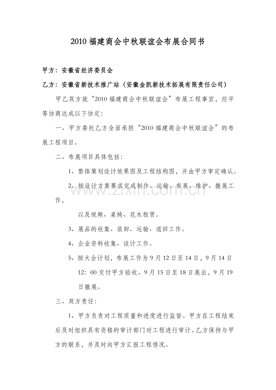 2010福建商会中秋联谊会布展合同书.doc_第1页