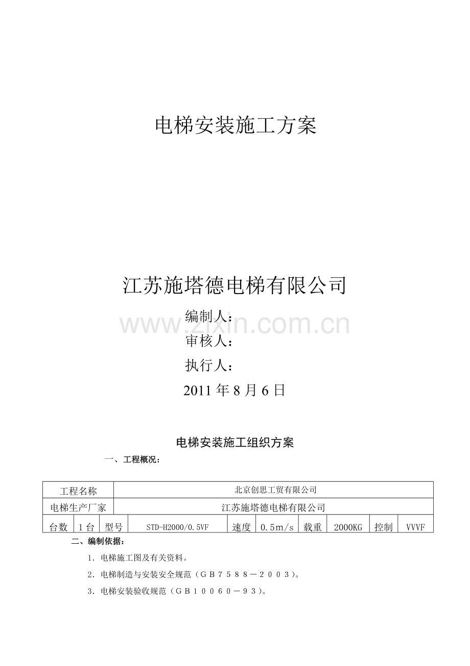 电梯安装施工组织方案.doc_第2页