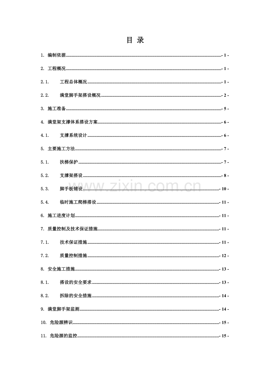 中庭超高满堂架搭设安全专项施工方案.doc_第2页