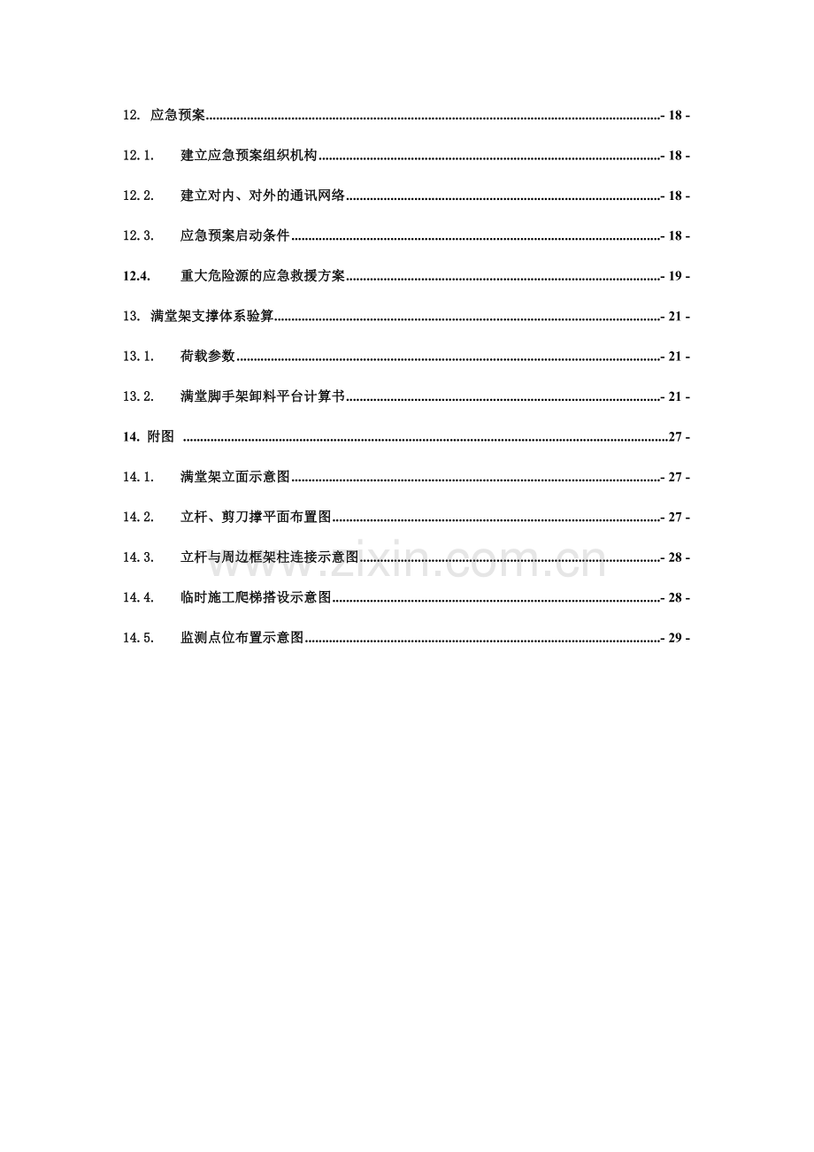 中庭超高满堂架搭设安全专项施工方案.doc_第3页