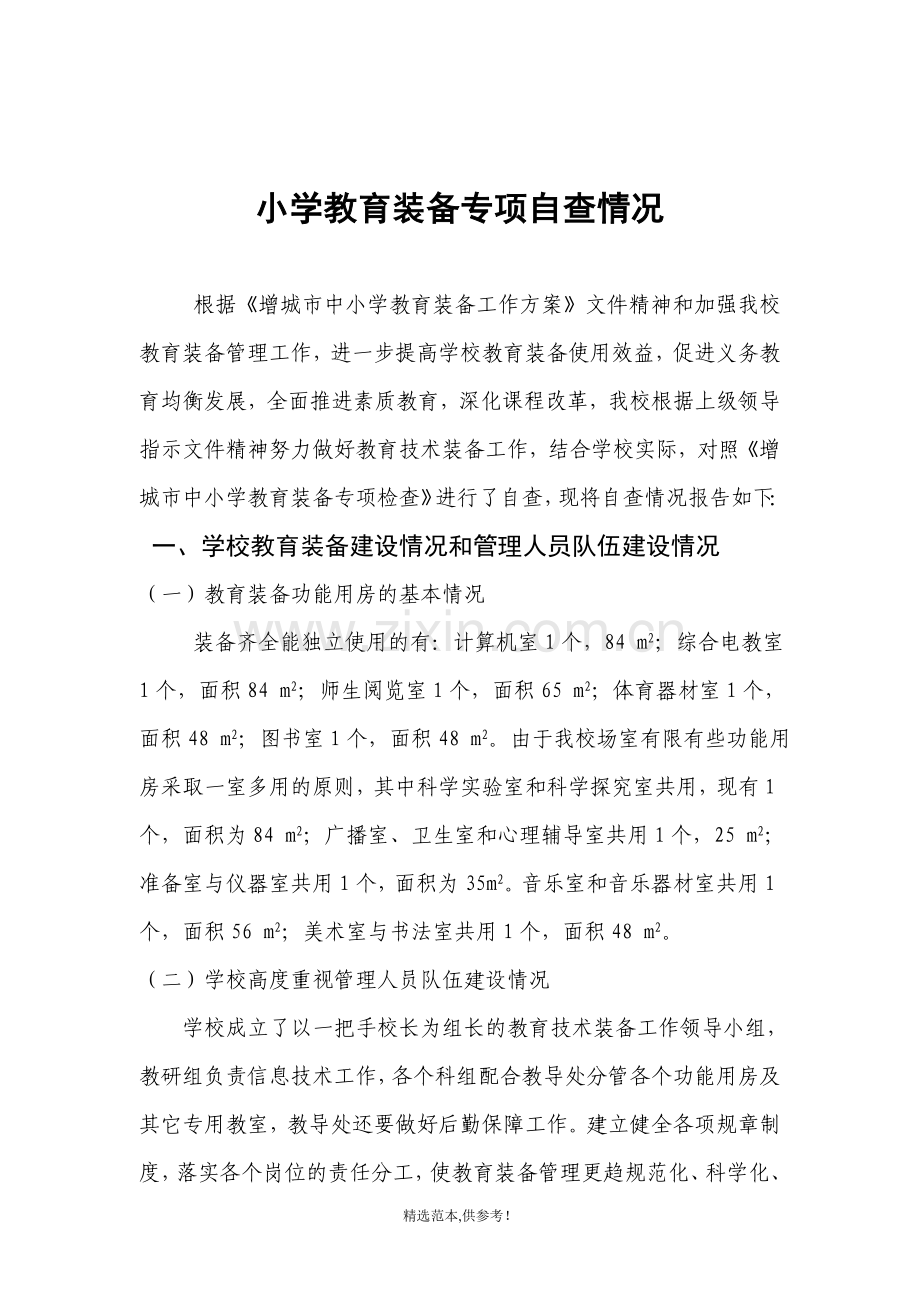 教学装备自查报告.doc_第1页