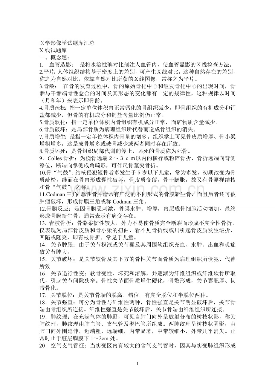 医学影像学试题库汇总[1].doc_第1页