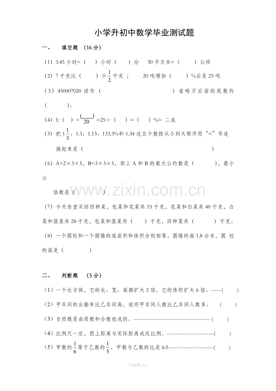 小学数学小升初测试题及答案(中难度).doc_第1页