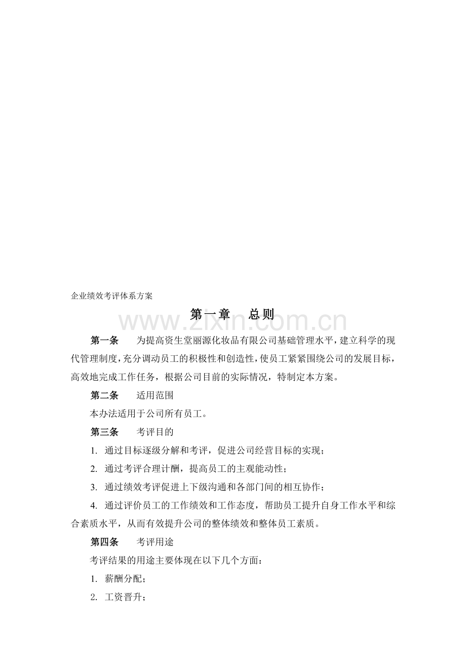 企业绩效考评体系设计方案说明.doc_第1页