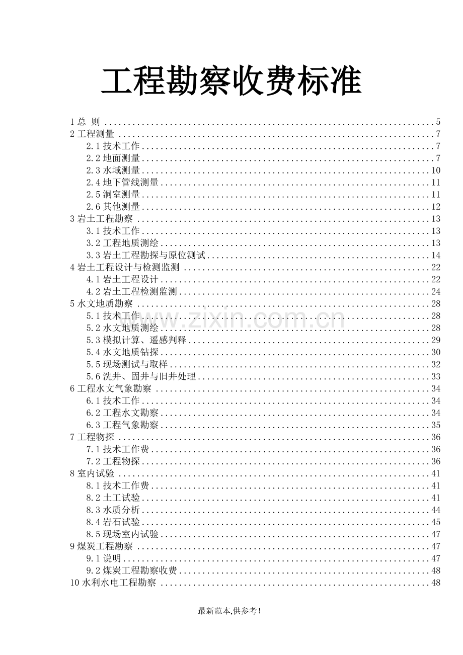 工程勘察收费标准.doc_第1页