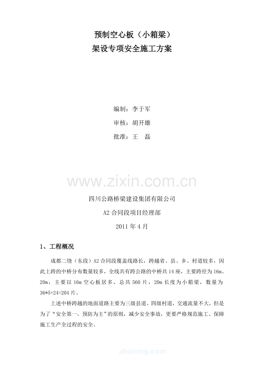 空心板梁架设专项安全施工方案.doc_第2页