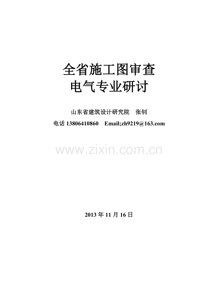 131117施工图审查培训.doc_第1页