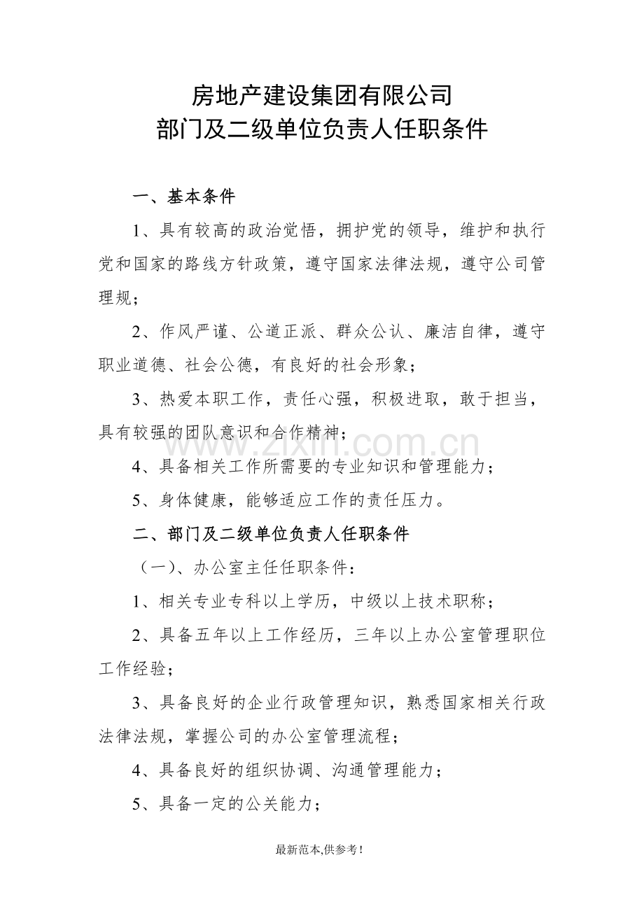 房地产公司部门负责人任职条件剖析.doc_第1页