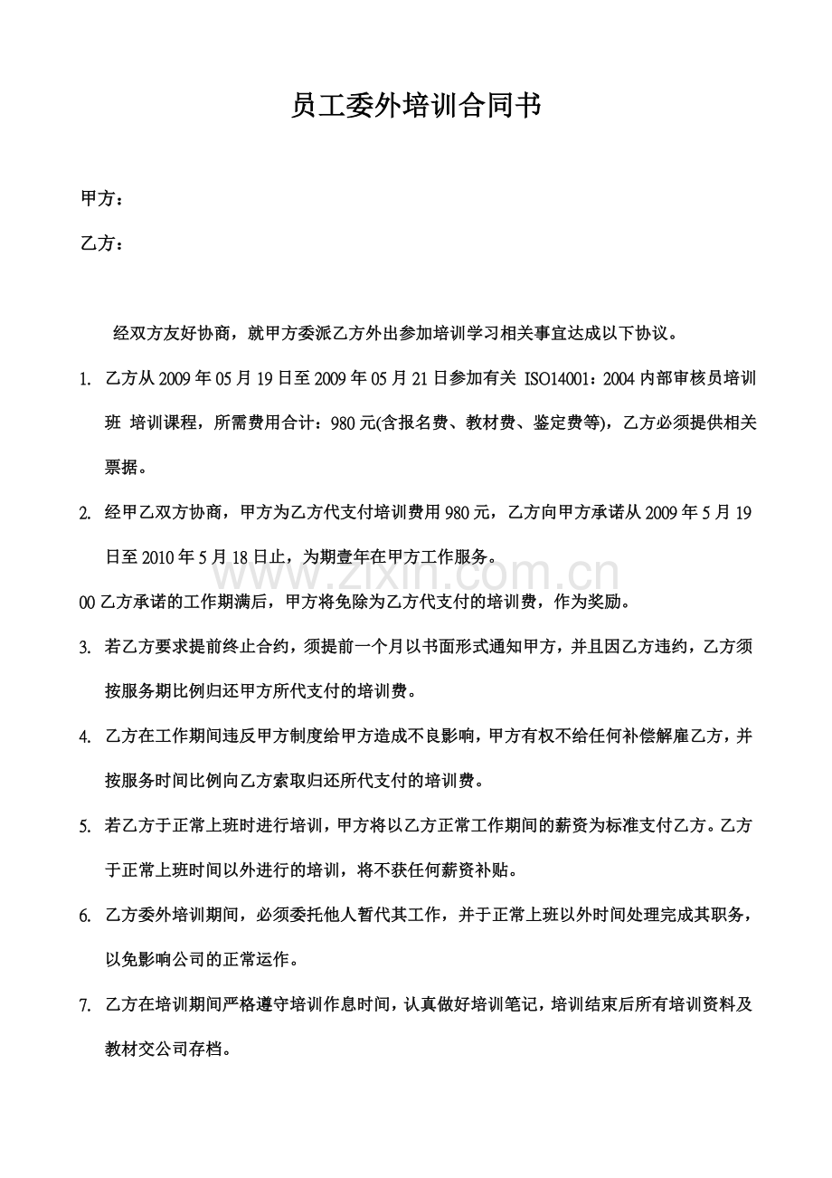 员工委外培训合同书.doc_第1页