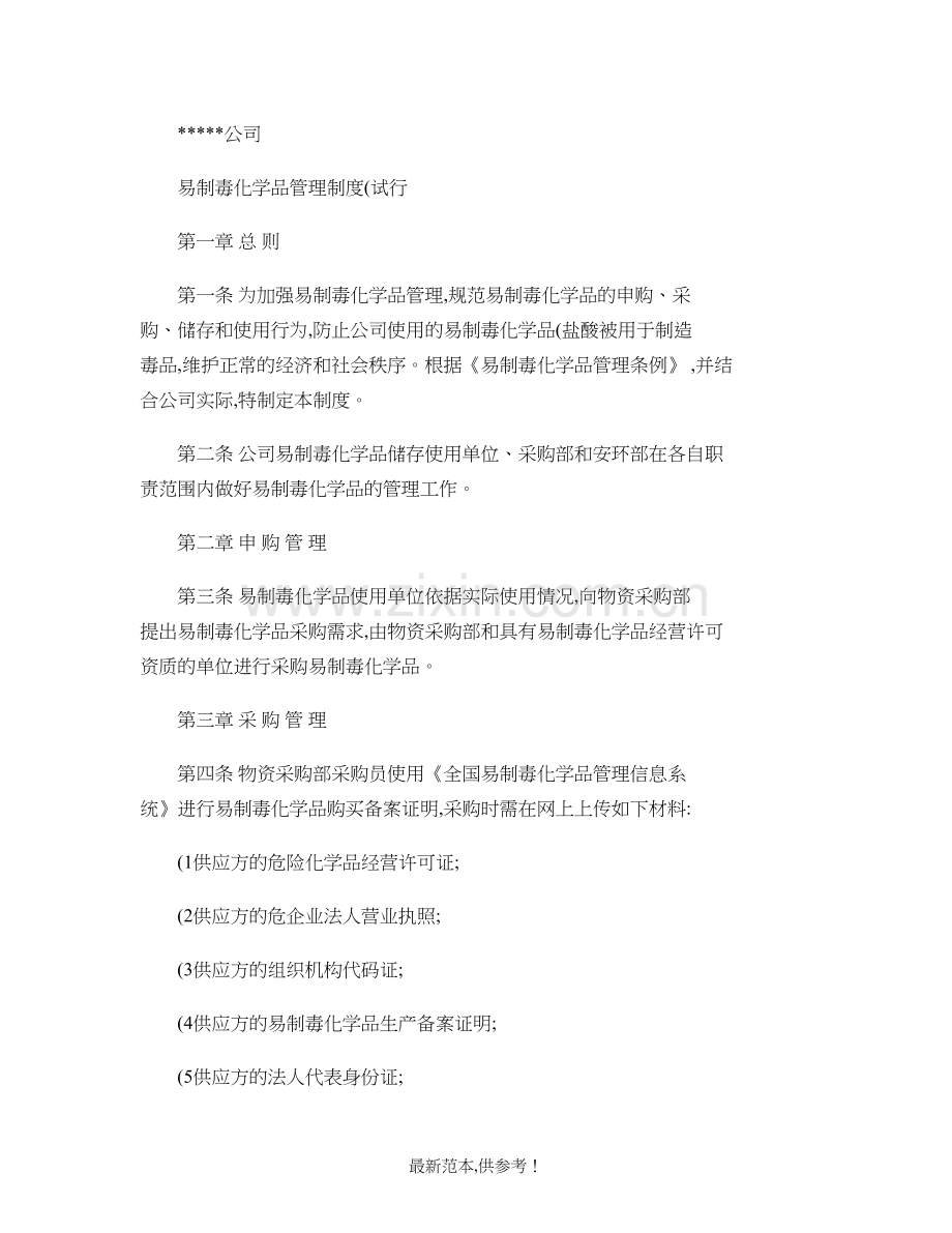 公司易制毒化学品管理制度解读.doc_第1页