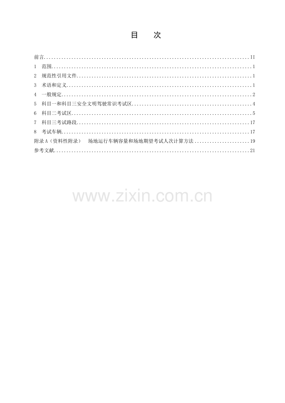 7、GA1029-2017-机动车驾驶人考试场地及其设施设置规范.doc_第2页