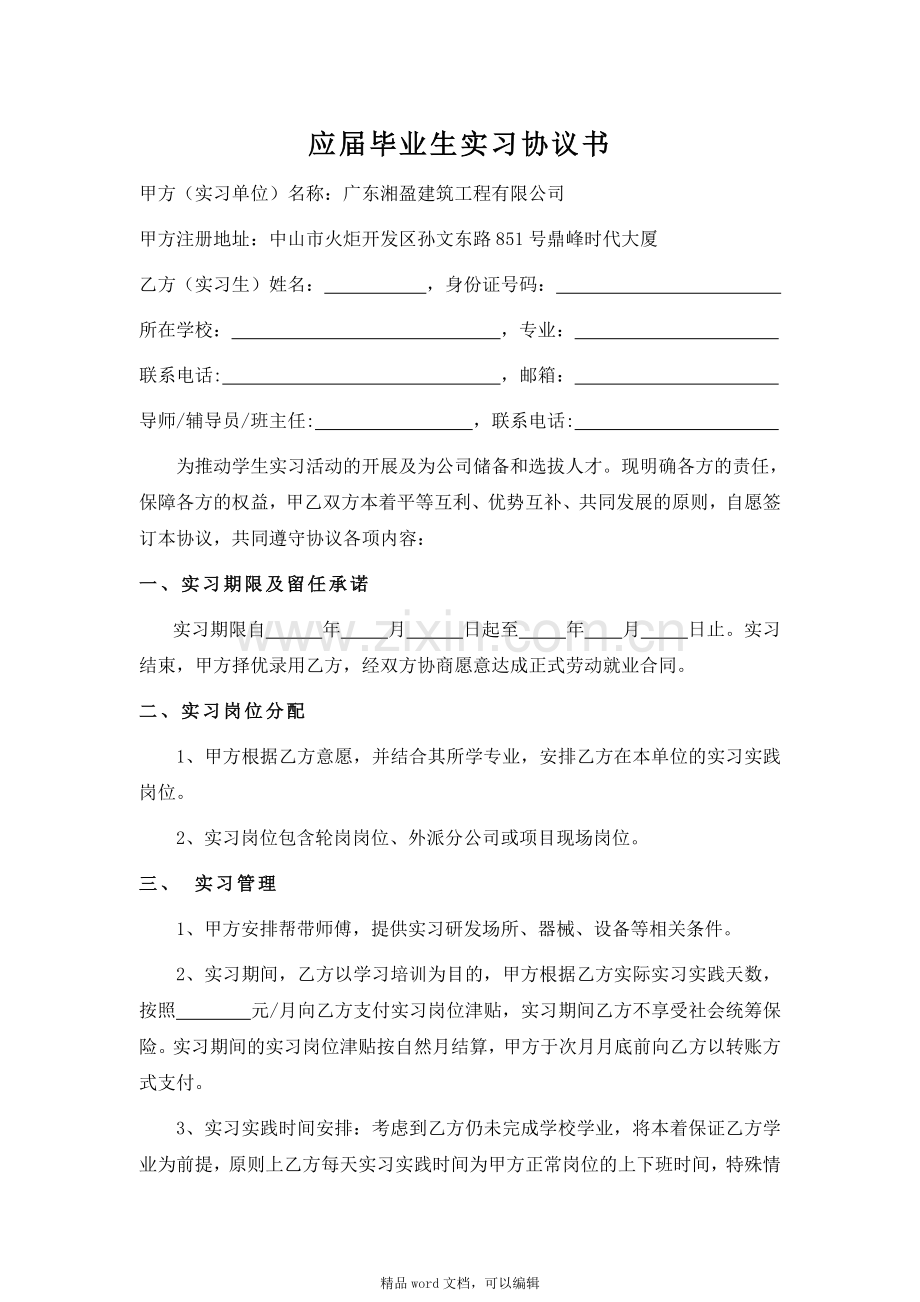 10--应届毕业生实习协议书.doc_第1页