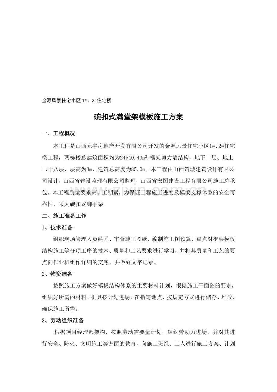 碗扣式满堂架模板施工方案.doc_第1页