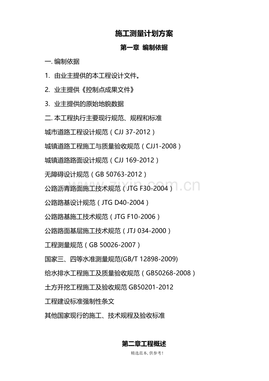 市政道路施工测量计划方案.doc_第1页