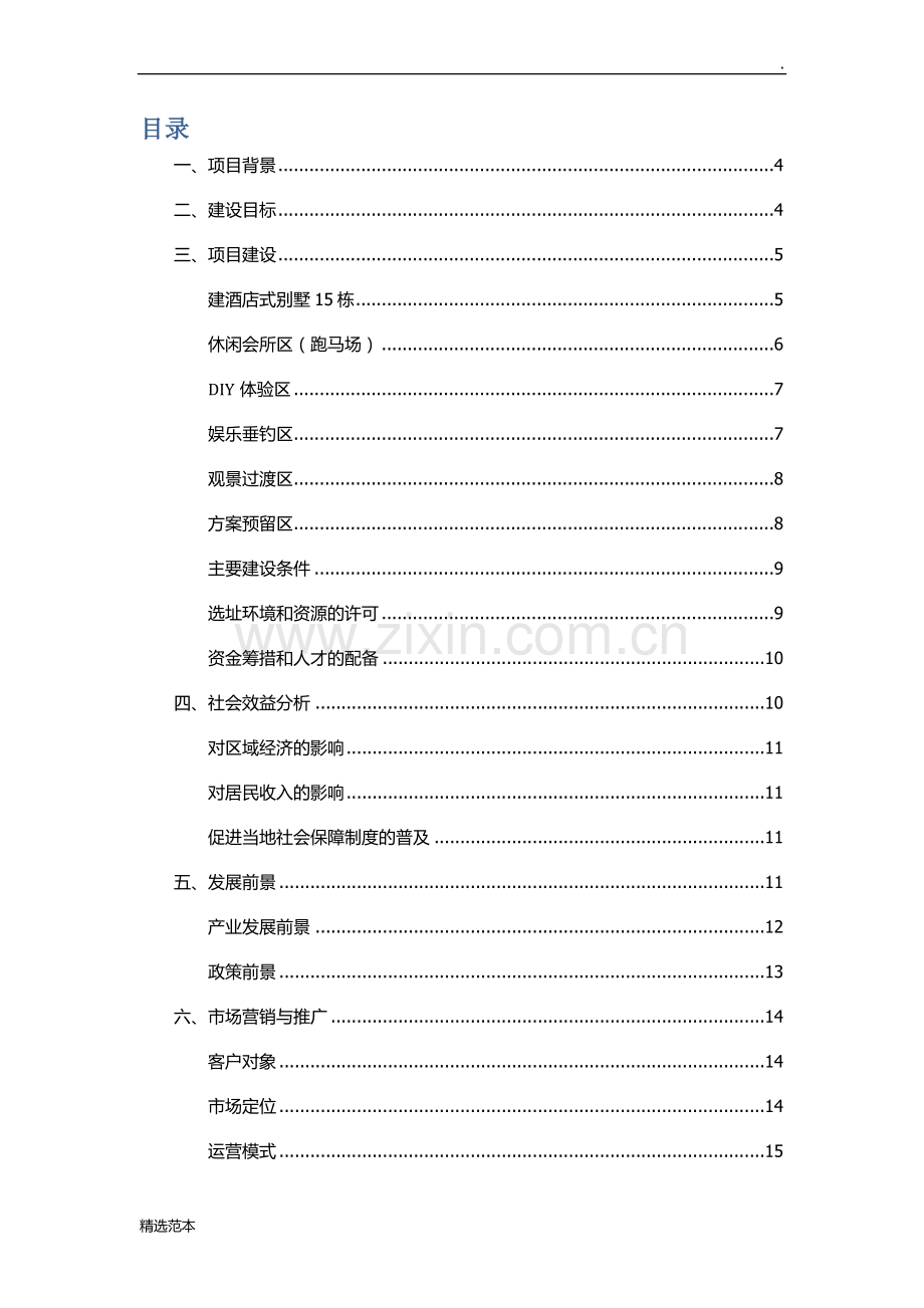 农庄建设与运营计划书.doc_第2页