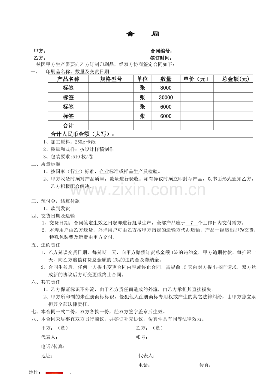 印刷行业标签合同模板.doc_第1页