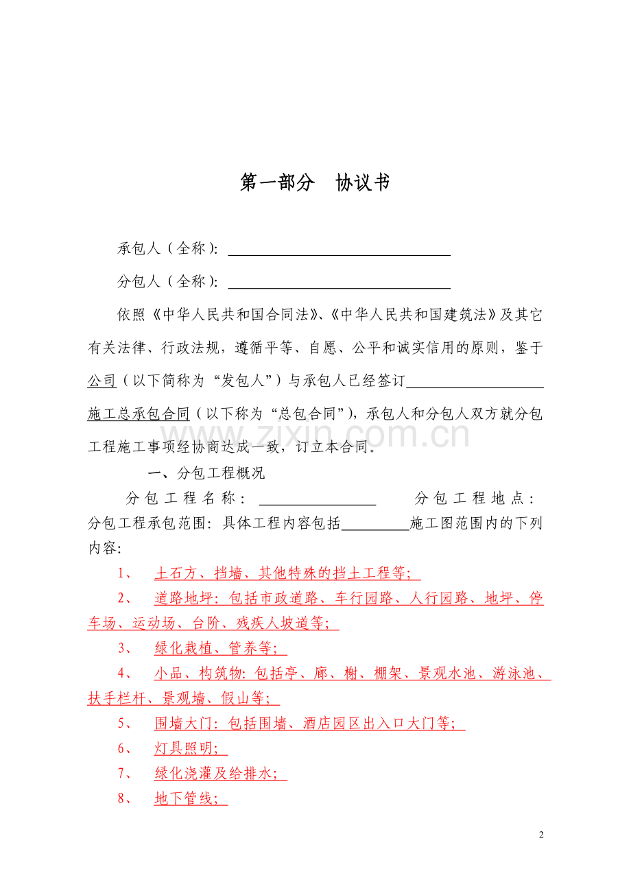 [农业]《施工分包合同》绿化景观范本文.doc_第2页