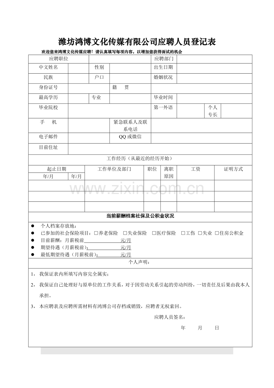 应聘人员登记表.doc_第1页