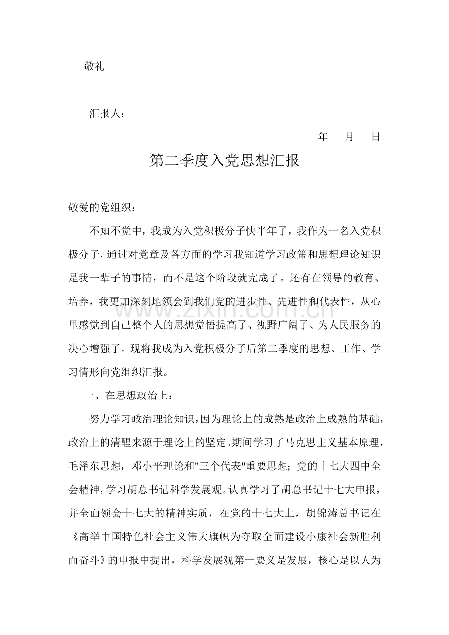 入党积极分子四季度思想汇报(2013年8月).doc_第3页