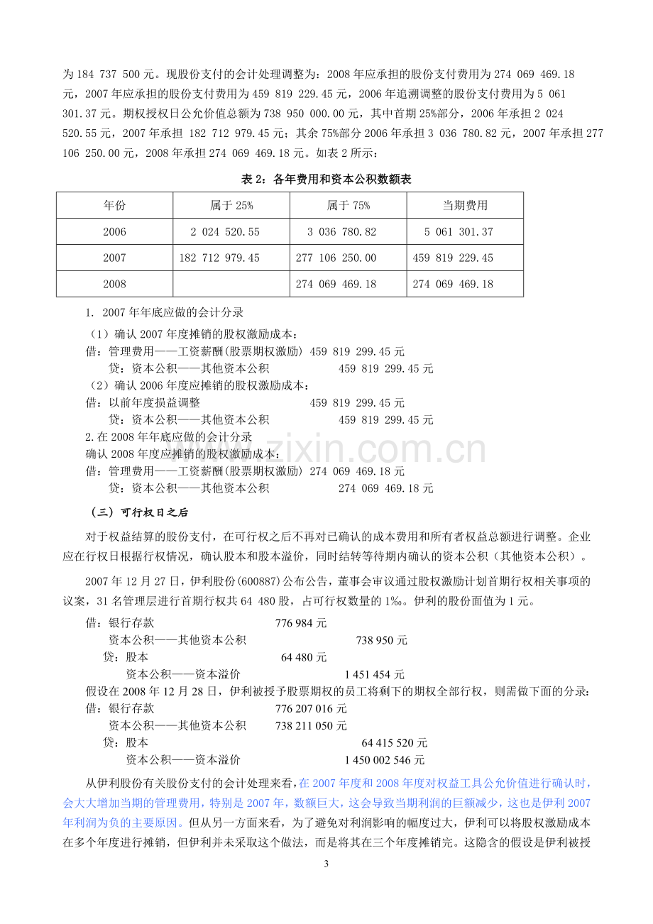 伊利股份股权激励案例分析.doc_第3页