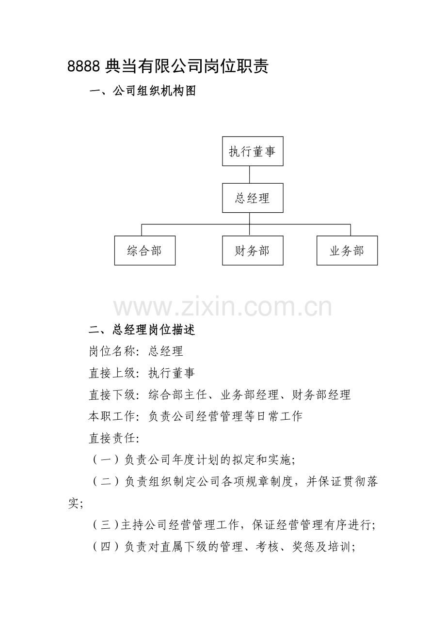 典当公司人员岗位职责.doc_第2页