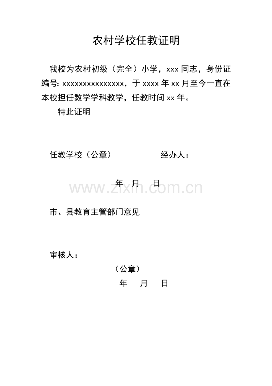 农村学校任教证明.docx_第1页