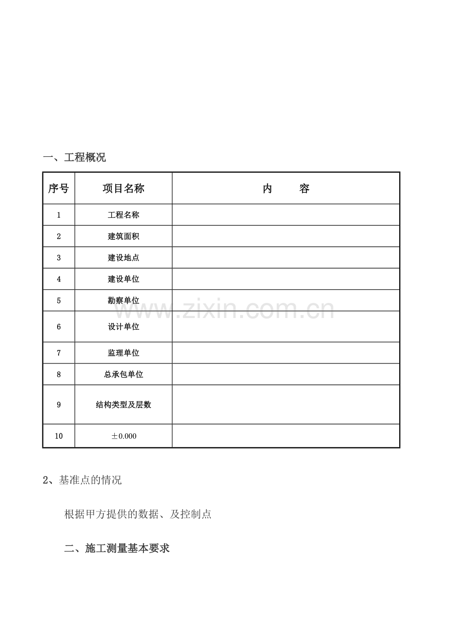 高层建筑施工测量方案.doc_第2页