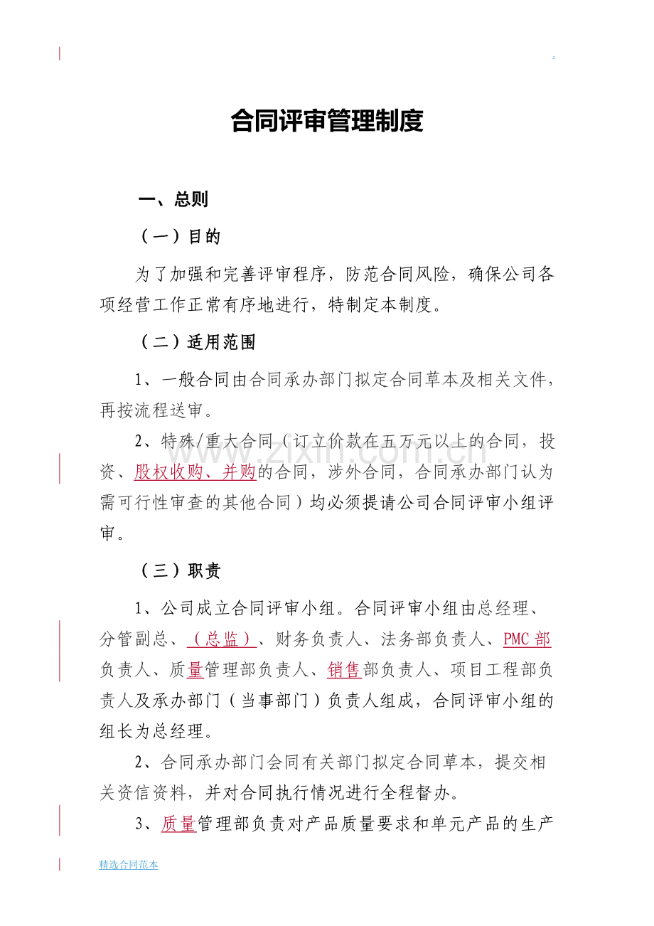 合同评审管理制度.doc_第1页