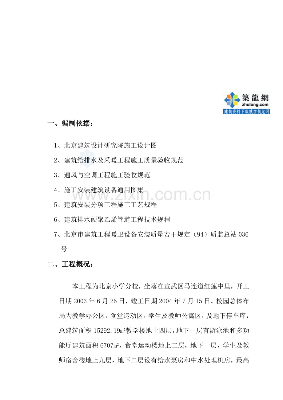 北京某小学综合楼水暖施工方案.doc_第1页