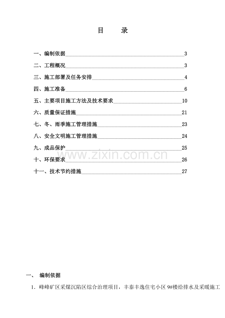 建筑给排水及采暖工程施工方案-某小区高层.doc_第3页